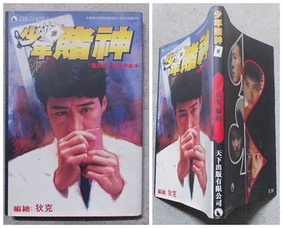 赌神3之少年赌神的海报-其他海报