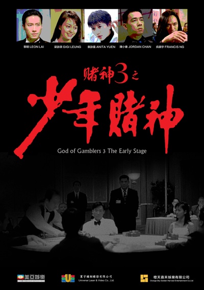 赌神3之少年赌神的海报-其他海报