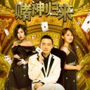 赌神归来