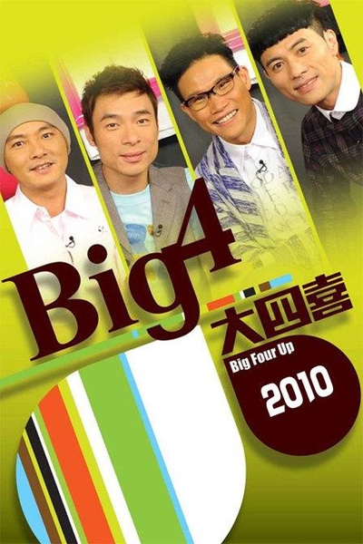 Big4大四喜 喜上加喜的海报-正式海报