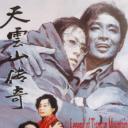 天云山传奇