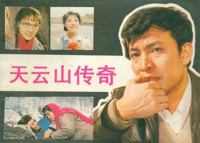 天云山传奇的海报-正式海报
