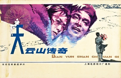 天云山传奇的海报-正式海报