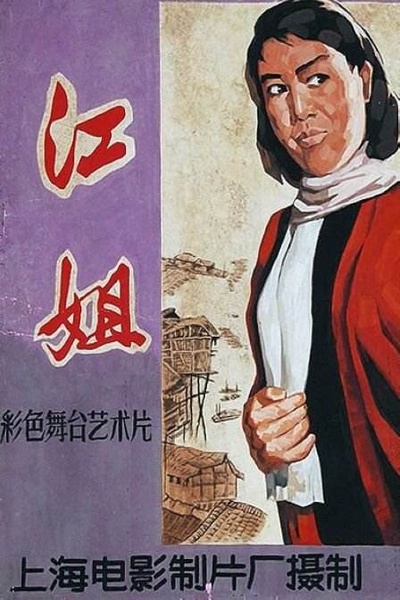 江姐的海报-正式海报 中国大陆