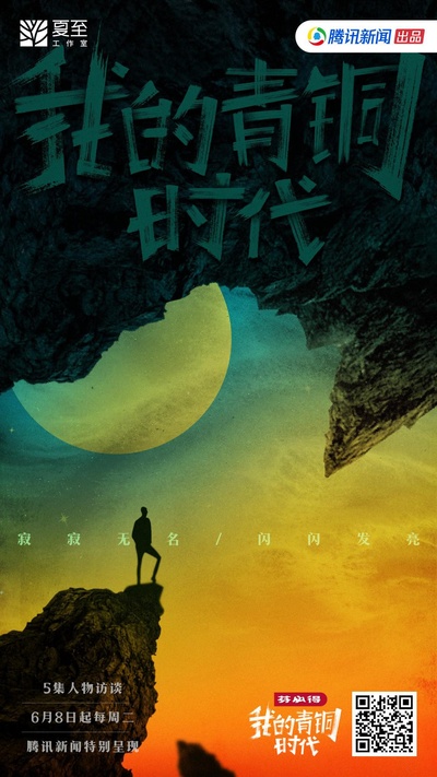 我的青铜时代的海报-正式海报