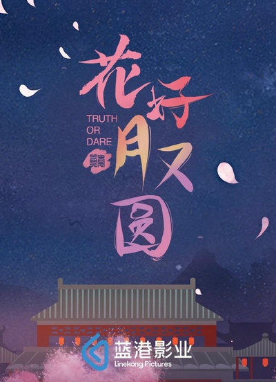 花好月又圆的海报-正式海报