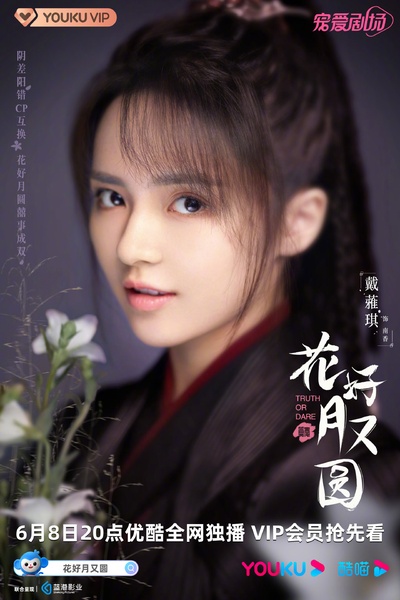 花好月又圆的海报-角色海报