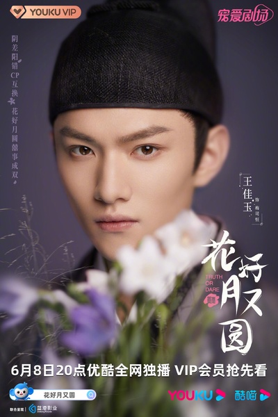 花好月又圆的海报-角色海报