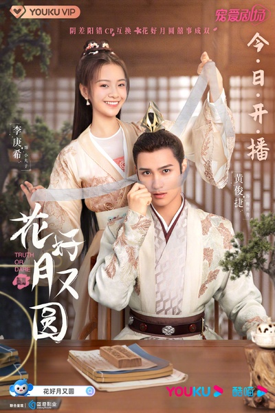 花好月又圆的海报-正式海报