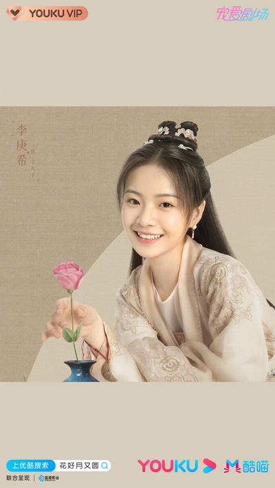 花好月又圆的海报-角色海报