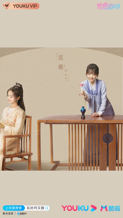 花好月又圆的海报-角色海报
