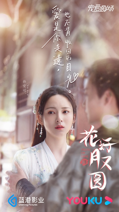 花好月又圆的海报-角色海报