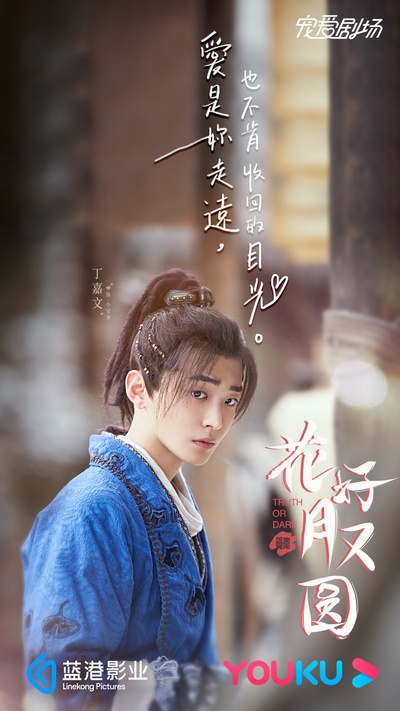 花好月又圆的海报-角色海报