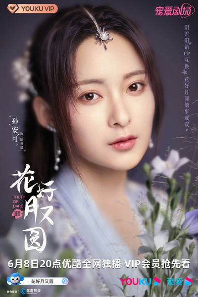 花好月又圆的海报-角色海报