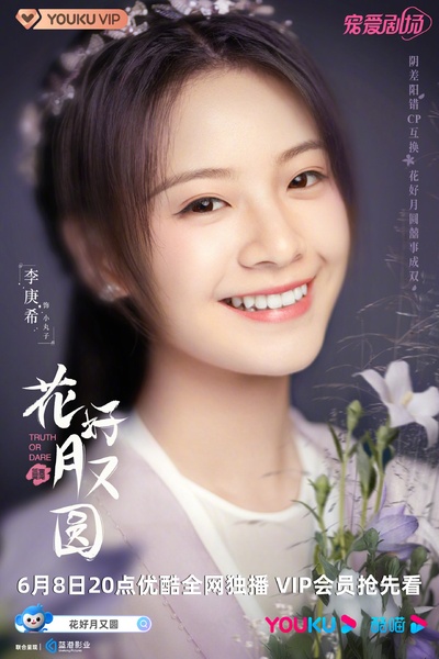 花好月又圆的海报-角色海报