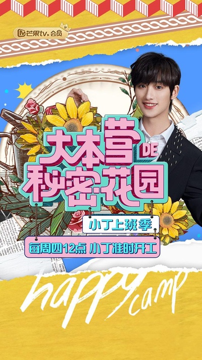 大本营的秘密花园之小丁上班季的海报-正式海报