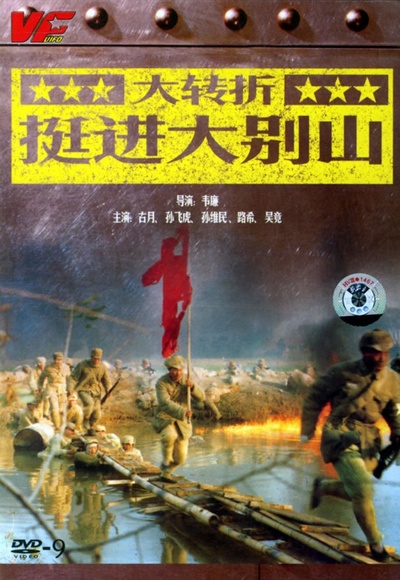大转折——挺进大别山的海报-其他海报