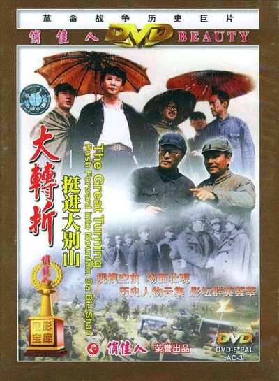 大转折——挺进大别山的海报-正式海报