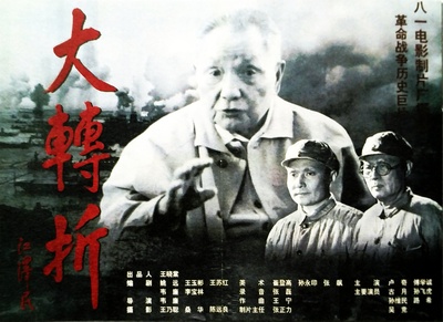 大转折——挺进大别山的海报-正式海报