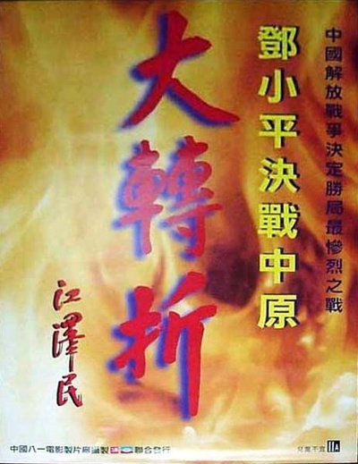 大转折——挺进大别山的海报-正式海报 中国香港