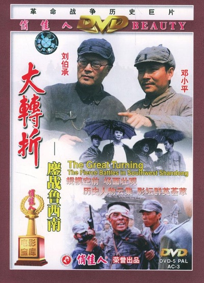 大转折——鏖战鲁西南的海报-正式海报