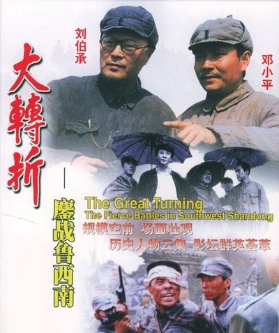 大转折——鏖战鲁西南的海报-正式海报 中国大陆