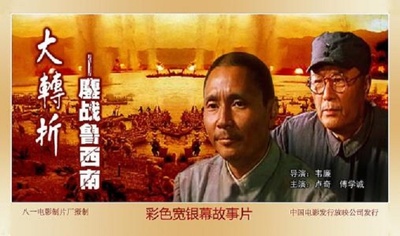 大转折——鏖战鲁西南的海报-正式海报 中国大陆