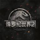 侏罗纪世界2