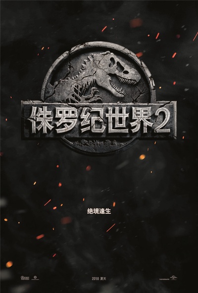 侏罗纪世界2的海报-预告海报 中国大陆