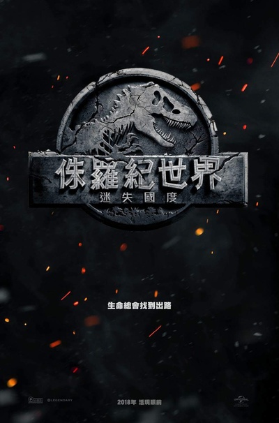 侏罗纪世界2的海报-预告海报 香港
