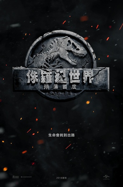 侏罗纪世界2的海报-预告海报 台湾