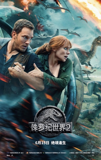 侏罗纪世界2的海报-预告海报 中国大陆