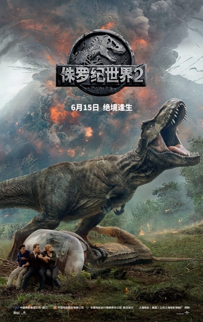 侏罗纪世界2的海报-预告海报 中国大陆