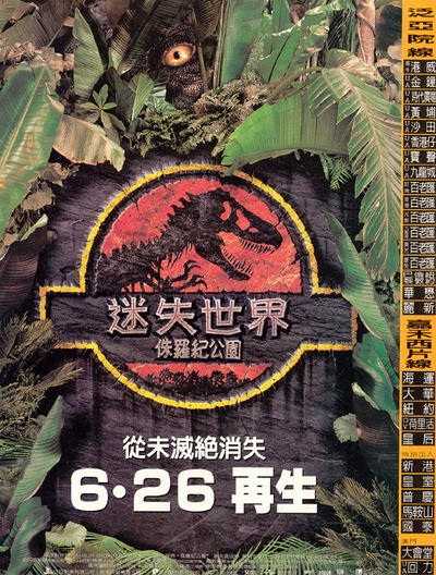 侏罗纪公园2：失落的世界的海报-正式海报 香港