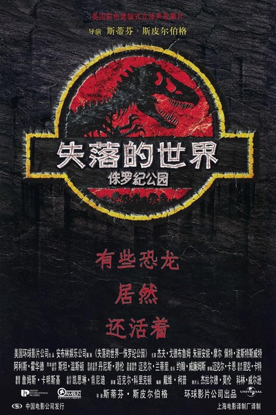 侏罗纪公园2：失落的世界的海报-正式海报 中国大陆