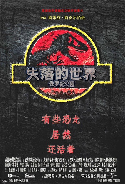 侏罗纪公园2：失落的世界的海报-正式海报 中国大陆