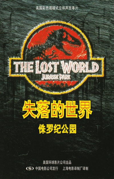 侏罗纪公园2：失落的世界的海报-正式海报 中国大陆