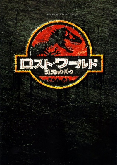 侏罗纪公园2：失落的世界的海报-正式海报 日本