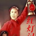 红灯记