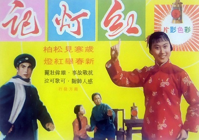 红灯记的海报-其他海报