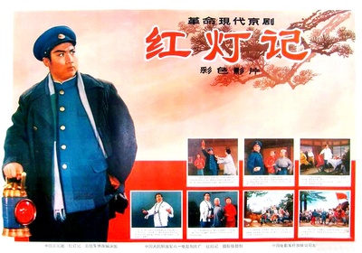 红灯记的海报-其他海报