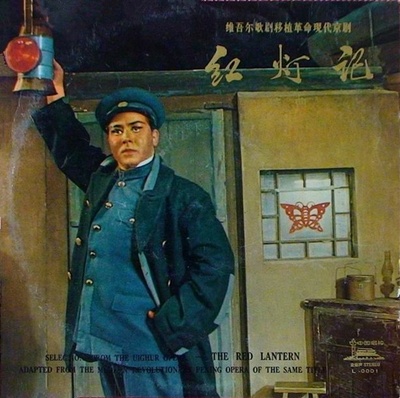 红灯记的海报-其他海报 中国大陆