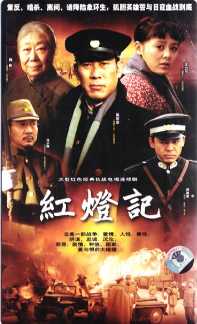 红灯记的海报-正式海报
