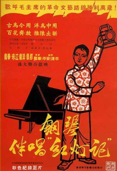 钢琴伴唱《红灯记》的海报-正式海报
