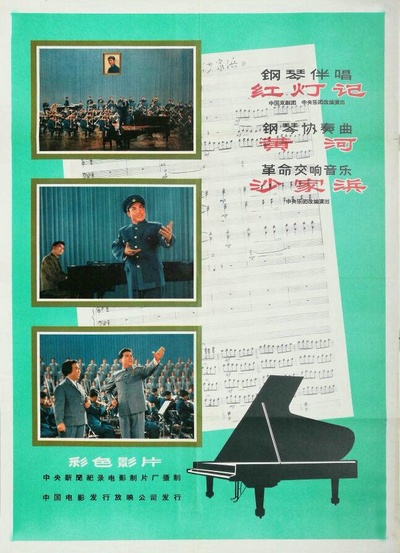 钢琴伴唱《红灯记》的海报-正式海报