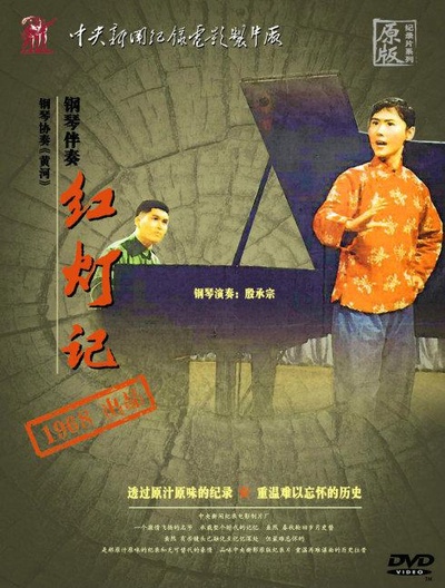 钢琴伴唱《红灯记》的海报-其他海报