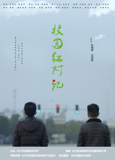 校园红灯记的海报-正式海报