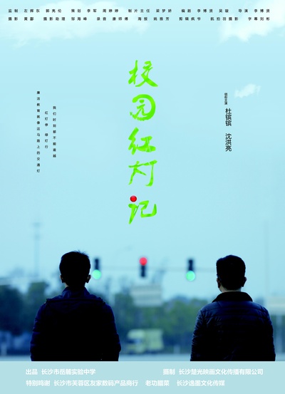 校园红灯记的海报-正式海报 中国大陆