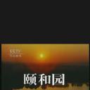 颐和园