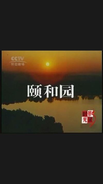 颐和园的海报-正式海报